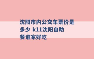 沈阳市内公交车票价是多少 k11沈阳自助餐谁家好吃 