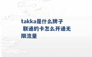 takka是什么牌子 联通的卡怎么开通无限流量 