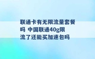 联通卡有无限流量套餐吗 中国联通40g限流了还能买加速包吗 