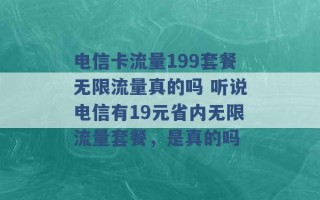 电信卡流量199套餐无限流量真的吗 听说电信有19元省内无限流量套餐，是真的吗 