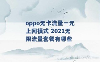 oppo无卡流量一元上网模式 2021无限流量套餐有哪些 