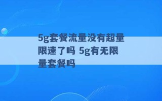 5g套餐流量没有超量限速了吗 5g有无限量套餐吗 