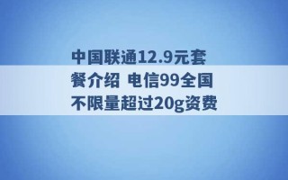 中国联通12.9元套餐介绍 电信99全国不限量超过20g资费 