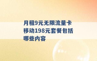 月租9元无限流量卡 移动198元套餐包括哪些内容 