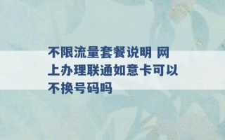 不限流量套餐说明 网上办理联通如意卡可以不换号码吗 