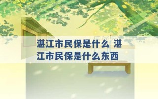 湛江市民保是什么 湛江市民保是什么东西 