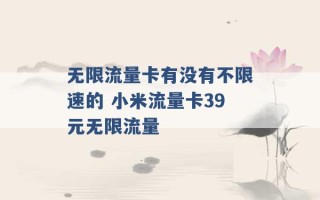 无限流量卡有没有不限速的 小米流量卡39元无限流量 