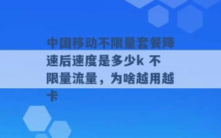 中国移动不限量套餐降速后速度是多少k 不限量流量，为啥越用越卡 