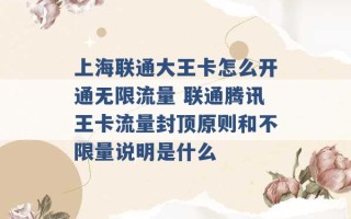 上海联通大王卡怎么开通无限流量 联通腾讯王卡流量封顶原则和不限量说明是什么 