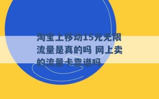 淘宝上移动15元无限流量是真的吗 网上卖的流量卡靠谱吗 