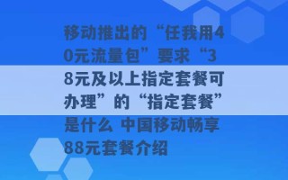 移动推出的“任我用40元流量包”要求“38元及以上指定套餐可办理”的“指定套餐”是什么 中国移动畅享88元套餐介绍 