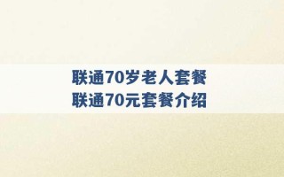 联通70岁老人套餐 联通70元套餐介绍 