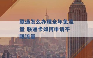 联通怎么办理全年免流量 联通卡如何申请不限流量 