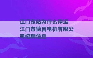 江门东站为什么停运 江门市德昌电机有限公司招聘信息 