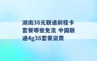 湖南38元联通前程卡套餐哪些免流 中国联通4g38套餐资费 