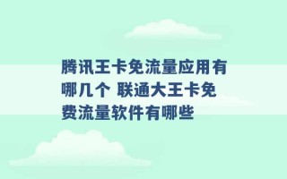 腾讯王卡免流量应用有哪几个 联通大王卡免费流量软件有哪些 