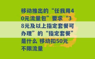 移动推出的“任我用40元流量包”要求“38元及以上指定套餐可办理”的“指定套餐”是什么 移动扣50元不限流量 