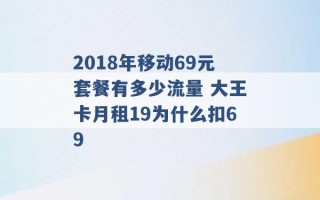 2018年移动69元套餐有多少流量 大王卡月租19为什么扣69 