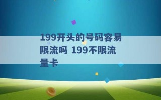 199开头的号码容易限流吗 199不限流量卡 