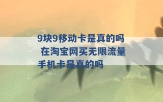 9块9移动卡是真的吗 在淘宝网买无限流量手机卡是真的吗 