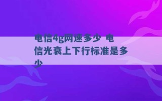 电信4g网速多少 电信光衰上下行标准是多少 