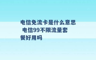 电信免流卡是什么意思 电信99不限流量套餐好用吗 