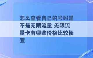 怎么查看自己的号码是不是无限流量 无限流量卡有哪些价格比较便宜 