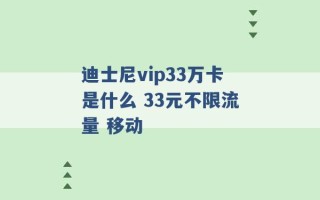 迪士尼vip33万卡是什么 33元不限流量 移动 