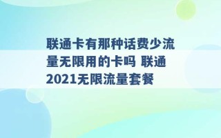 联通卡有那种话费少流量无限用的卡吗 联通2021无限流量套餐 