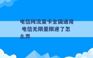 电信纯流量卡全国通用 电信无限量限速了怎么弄 