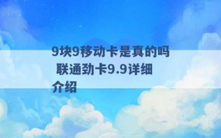 9块9移动卡是真的吗 联通劲卡9.9详细介绍 