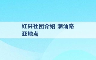 红兴社团介绍 潮汕路亚地点 