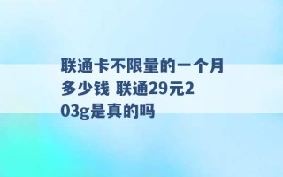 联通卡不限量的一个月多少钱 联通29元203g是真的吗 