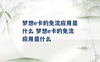 梦想e卡的免流应用是什么 梦想e卡的免流应用是什么 