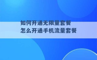 如何开通无限量套餐 怎么开通手机流量套餐 