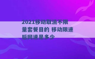 2021移动取消不限量套餐目的 移动限速后网速是多少 