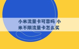 小米流量卡可靠吗 小米不限流量卡怎么买 