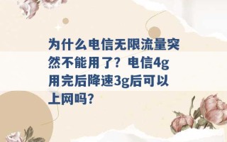 为什么电信无限流量突然不能用了？电信4g用完后降速3g后可以上网吗？ 