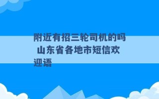 附近有招三轮司机的吗 山东省各地市短信欢迎语 