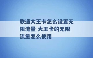 联通大王卡怎么设置无限流量 大王卡的无限流量怎么使用 