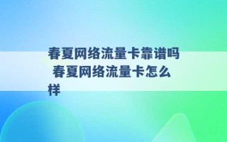 春夏网络流量卡靠谱吗 春夏网络流量卡怎么样 