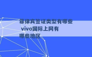 菲律宾签证类型有哪些 vivo国际上网有哪些地区 