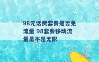 98元话费套餐是否免流量 98套餐移动流量是不是无限 