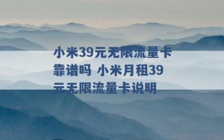 小米39元无限流量卡靠谱吗 小米月租39元无限流量卡说明 