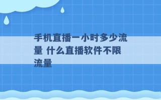 手机直播一小时多少流量 什么直播软件不限流量 