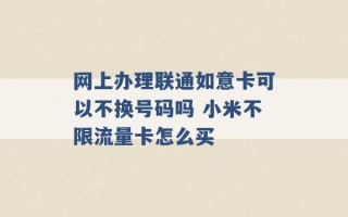 网上办理联通如意卡可以不换号码吗 小米不限流量卡怎么买 