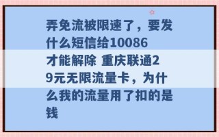 弄免流被限速了，要发什么短信给10086才能解除 重庆联通29元无限流量卡，为什么我的流量用了扣的是钱 