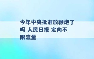 今年中央批准放鞭炮了吗 人民日报 定向不限流量 