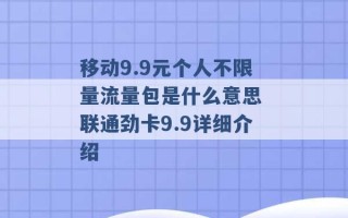 移动9.9元个人不限量流量包是什么意思 联通劲卡9.9详细介绍 