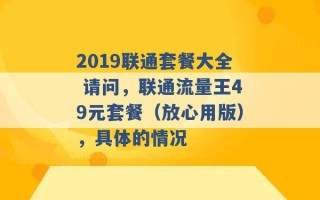 2019联通套餐大全 请问，联通流量王49元套餐（放心用版），具体的情况 